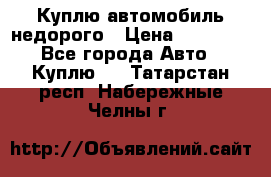 Куплю автомобиль недорого › Цена ­ 20 000 - Все города Авто » Куплю   . Татарстан респ.,Набережные Челны г.